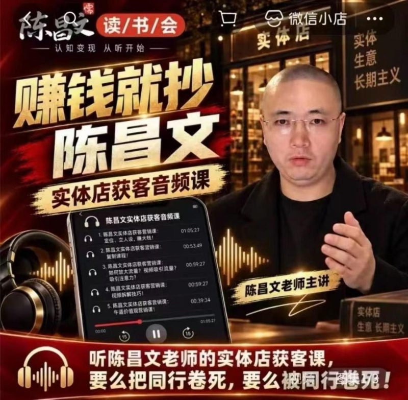 陈昌文·实体店营销获客,独家整理笔记7万字,教实体店老板获取客源,放大门店流量(音频+文档)-西蒙学社