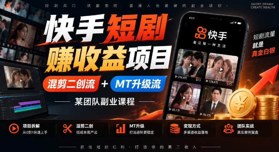 快手短剧賺收益项目，混剪二创流+MT升级流，某团队副业课程-西蒙学社