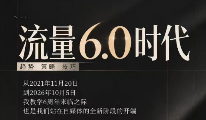流量6.0时代直播课2026年10月，流量6.0时代的趋势、策略、技巧，2027年前，你的IP能否做起来，本场直播就是你的转折点​-西蒙学社