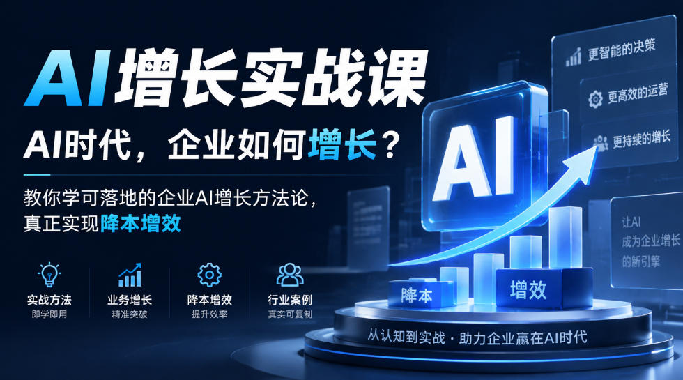 AI增长实战课，AI时代，企业如何增长？教你学可落地的企业AI增长方法论，真正实现降本增效-西蒙学社