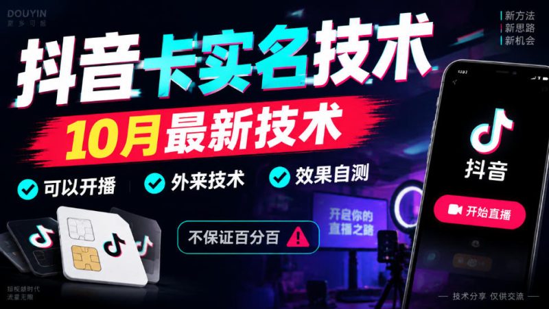 抖音卡SM技术,10月最新技术,可以开播,外来技术,效果自测,不保证百分百-西蒙学社