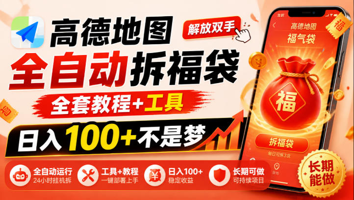 高德地图全自动拆福袋，解放双手，全套教程+工具，日入100+不是梦，长期能做【揭秘】-西蒙学社