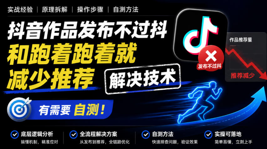 抖音作品发布不过抖和跑着跑着就减少推荐解决技术，有需要自测-西蒙学社