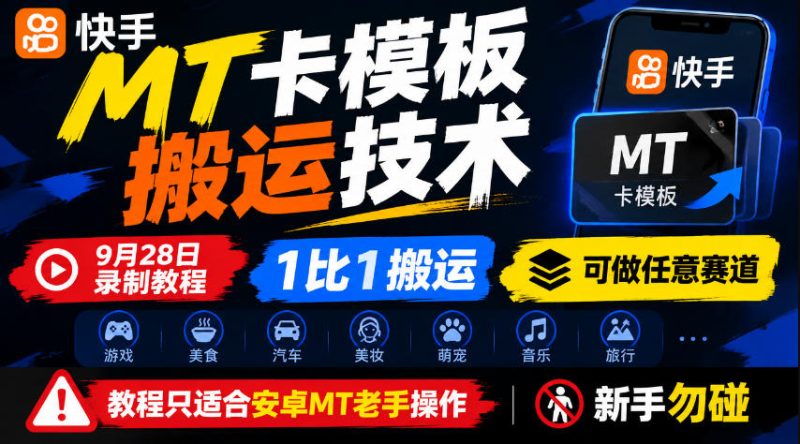 快手MT卡模板搬运技术，9月28日录制教程，1比1搬运，可做任意赛道，教程只适合安卓MT老手操作，新手勿碰-西蒙学社