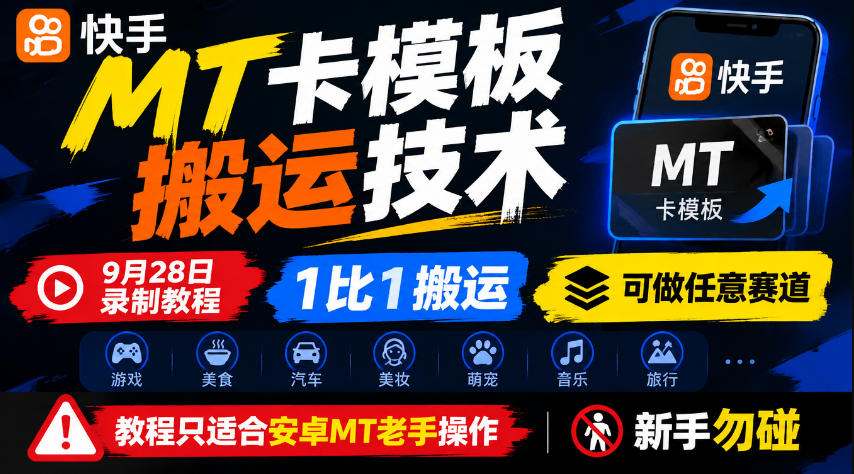 快手MT卡模板搬运技术，9月28日录制教程，1比1搬运，可做任意赛道，教程只适合安卓MT老手操作，新手勿碰-西蒙学社