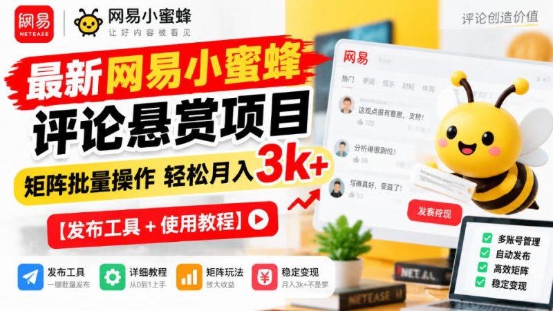 最新网易小蜜蜂评论悬赏项目，矩阵批量操作轻松月入3k+【发布工具＋使用教程】-西蒙学社