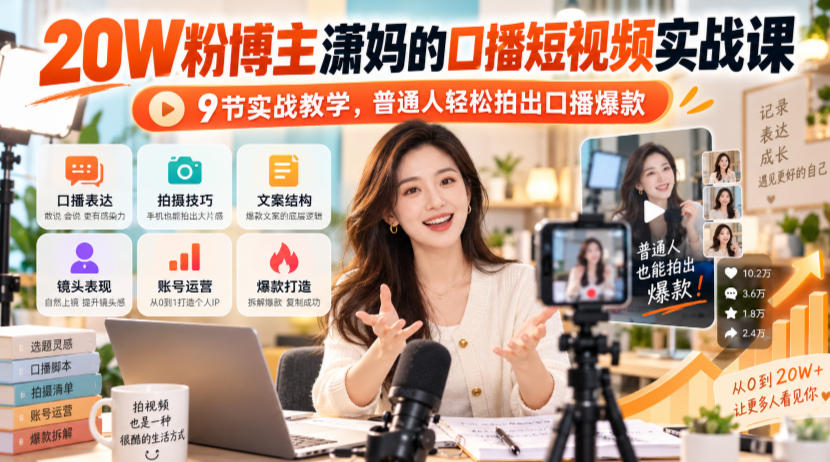 20W粉博主潇妈的口播短视频实战课，9节实战教学，普通人轻松拍出口播爆款-西蒙学社