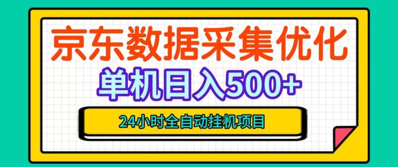 纯挂G躺賺!京东数据采集优化,单台500+收益,24小时全自动无需值守-西蒙学社