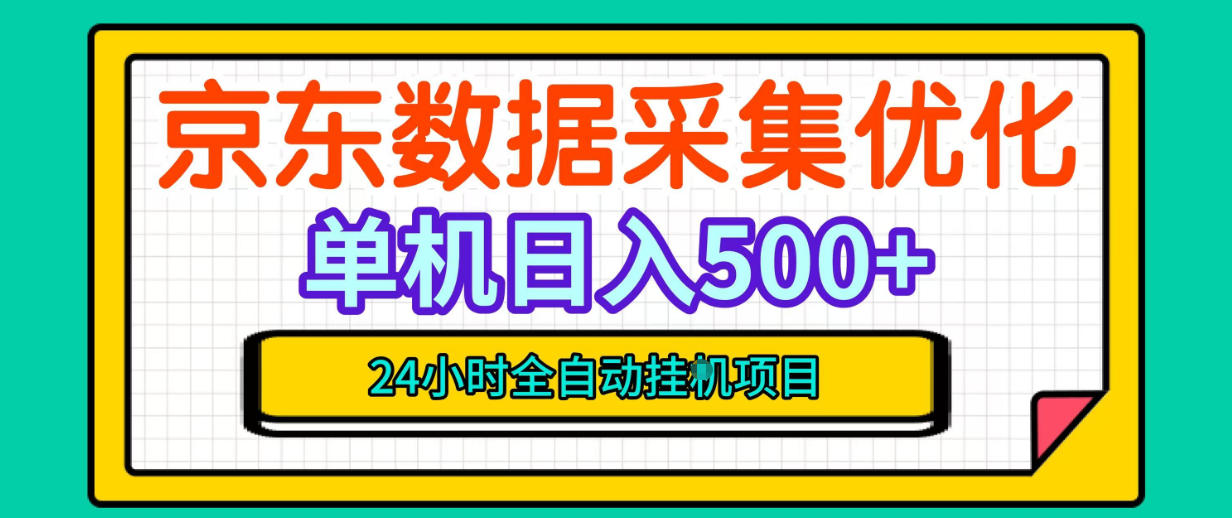 纯挂G躺賺！京东数据采集优化，单台500+收益，24小时全自动无需值守-西蒙学社