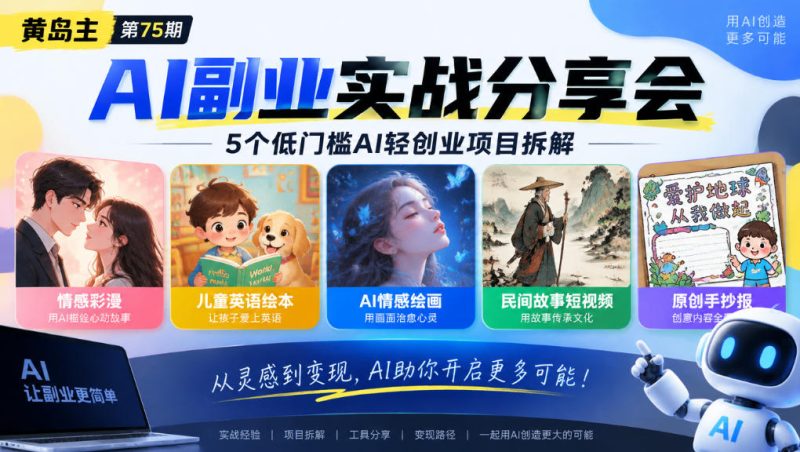 黄岛主75期AI副业分享会|5个低门槛AI轻创业项目拆解:情感彩漫、儿童英语绘本、AI情感绘画、民间故事短视频、原创手抄报全赛道-西蒙学社