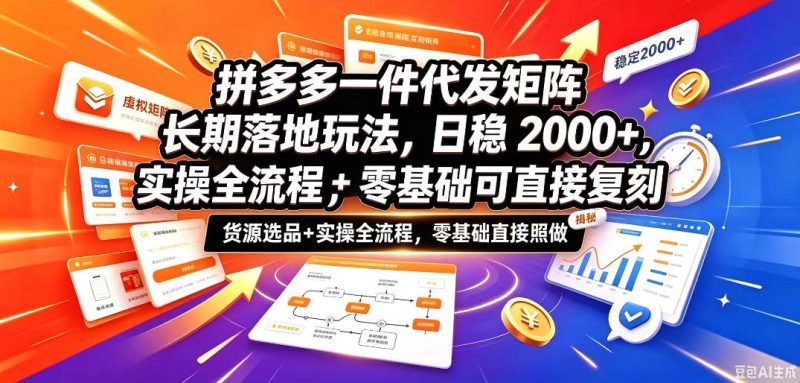 拼多多一件代发矩阵长期落地玩法，日稳入2k+，选品货源+实操全流程，零基础可直接复刻【拆解】-西蒙学社