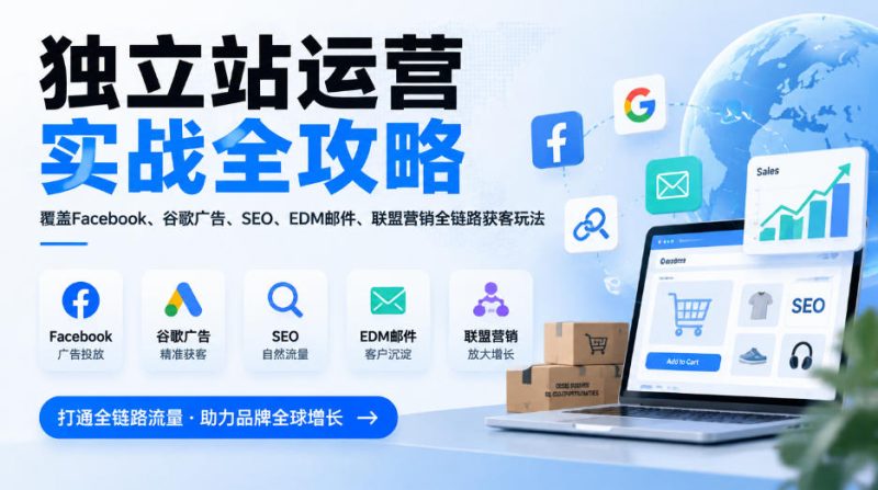 独立站运营实战全攻略，覆盖Facebook、谷歌广告、SEO、EDM邮件、联盟营销全链路获客玩法（更新2026）-西蒙学社