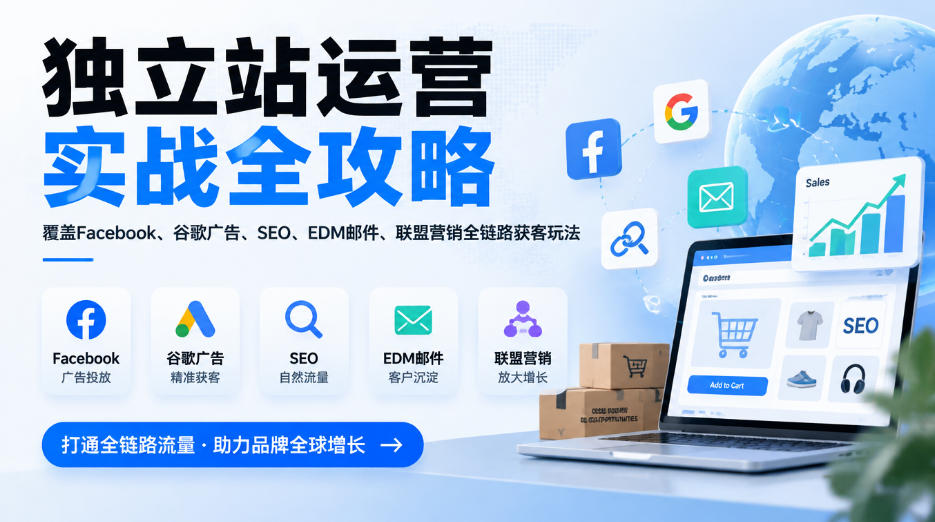 独立站运营实战全攻略，覆盖Facebook、谷歌广告、SEO、EDM邮件、联盟营销全链路获客玩法（更新2026）-西蒙学社