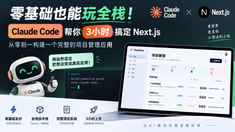 零基础也能玩全栈！Claude Code帮你3小时搞定Next.js，从零到一构建一个完整的项目管理应用【原创双语字幕】-西蒙学社