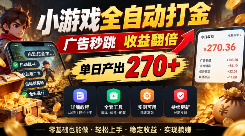 小游戏全自动打金，广告秒跳，收益翻倍，单日产出270+，附带详细教程+全套工具【揭秘】-西蒙学社