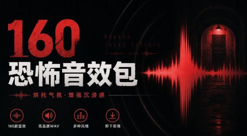 宝藏音效素材合集!160个烘托气氛的恐怖电影音效素材,全部中文分类Cinematic Horror Sound Effects-西蒙学社