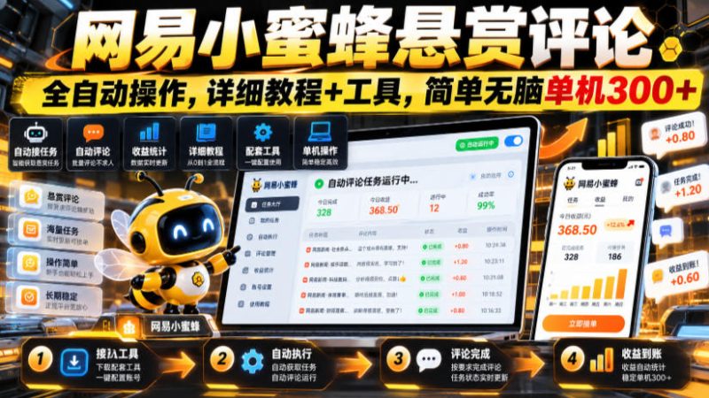 网易小蜜蜂悬赏评论,全自动操作,详细教程+工具,简单无脑单机300+【揭秘】-西蒙学社