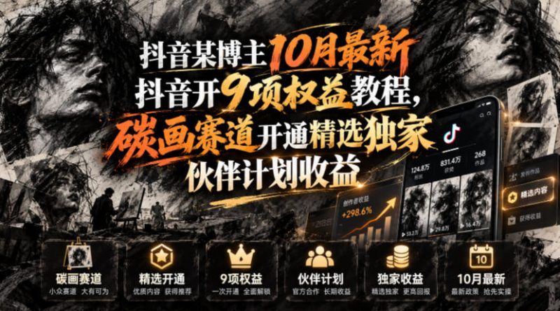 抖音某博主10月最新抖音开9项权益教程，碳画赛道开通精选独家伙伴计划收益，有需要自测-西蒙学社