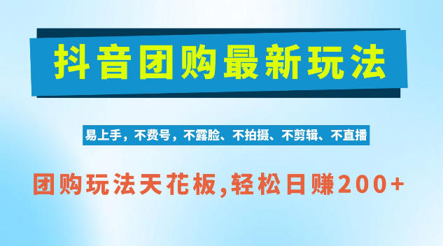 抖音AI团购项目,独家技术,无需拍摄剪辑,项目红利期轻松日入200+【揭秘】-西蒙学社