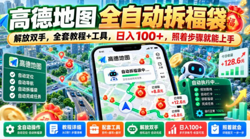 高德地图全自动拆福袋,解放双手,全套教程+工具,日入100+,照着步骤就能上手【揭秘】-西蒙学社
