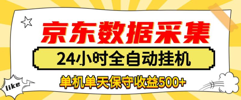 懒人副业!京东数据采集优化,纯挂G全天自动跑,单机收益500+【揭秘】-西蒙学社
