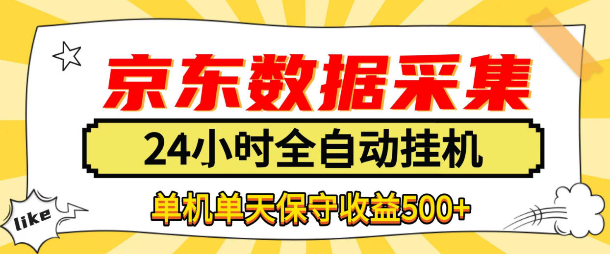 懒人副业！京东数据采集优化，纯挂G全天自动跑，单机收益500+【揭秘】-西蒙学社