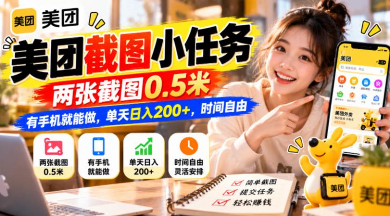 美团截图小任务,两张截图0.5米,有手机就能做,单天日入200+,时间自由【揭秘】-西蒙学社