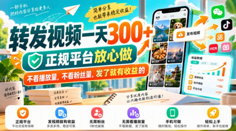 转发视频一天300+,正规平台放心做,不看播放量,不看粉丝量,发了就有收益的【揭秘】-西蒙学社