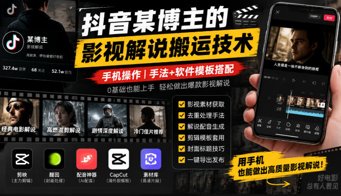 抖音某博主的影视解说搬运技术,手机操作,手法+软件模板搭配-西蒙学社