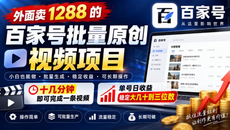 外面卖1288的百家号批量原创视频项目,十几分钟即可完成一条视频,单号日收益稳定大几十到三位数-西蒙学社