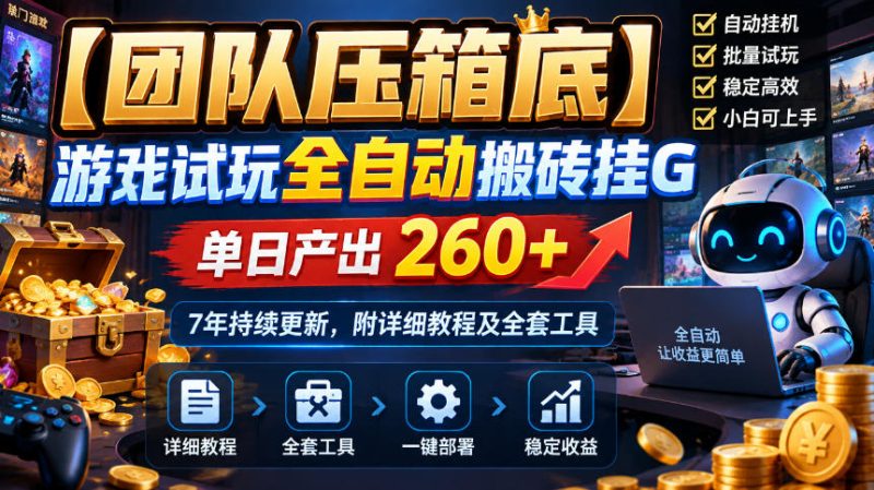 【团队压箱底】游戏试玩全自动搬砖挂G,单日产出260+,7年持续更新,附详细教程及全套工具【揭秘】-西蒙学社
