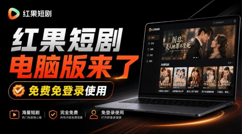 Github最新热门项目!红果短剧电脑版+TV版本来了,大屏追剧更爽,体验丝滑安装即用hongguo-desktop-西蒙学社