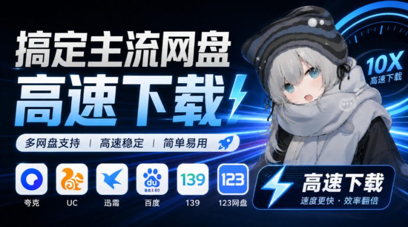 支持多久主流网盘平台并解析高速下载,Github上最新的开源工具!永久免费使用,YunX云析桌面版-西蒙学社