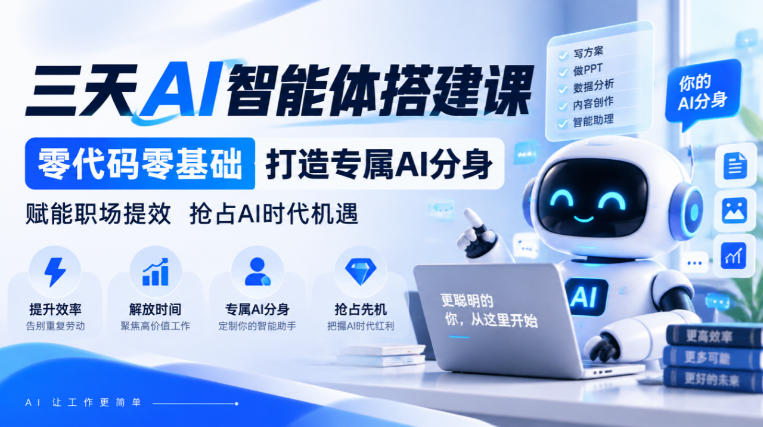 【无水印】三天AI智能体搭建课,零代码零基础打造专属AI分身,赋能职场提效抢占AI时代机遇-西蒙学社