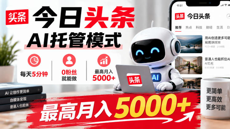 今日头条AI托管模式,每天5分钟,0粉丝就能做,最高月入5000+【揭秘】-西蒙学社