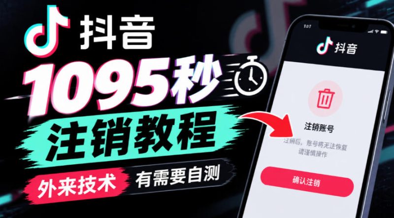 抖音1095秒注销教程,外来技术,有需要自测-西蒙学社