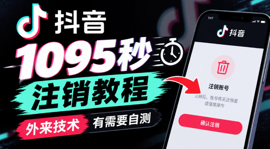 抖音1095秒注销教程，外来技术，有需要自测-西蒙学社