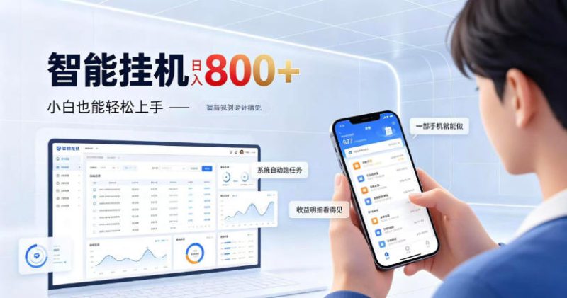居家智能挂G项目，新手也能日入800，全自动运行，设备开启即可产生收益【揭秘】-西蒙学社