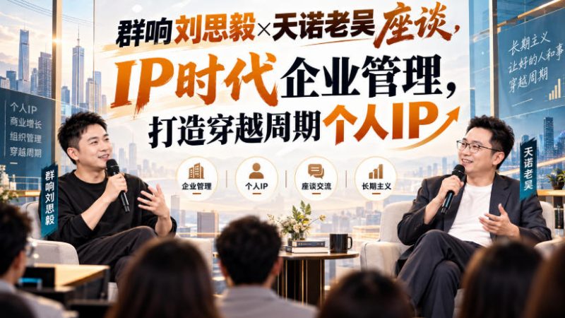 群响刘思毅×天诺老吴座谈，IP时代企业管理，打造穿越周期个人IP-西蒙学社