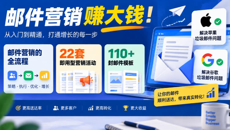 【无水印】邮件营销賺大钱！邮件营销的全流程，22套即用型营销活动与110+封邮件模板，还能解决苹果谷歌垃圾邮件问题【原创双语字幕】-西蒙学社