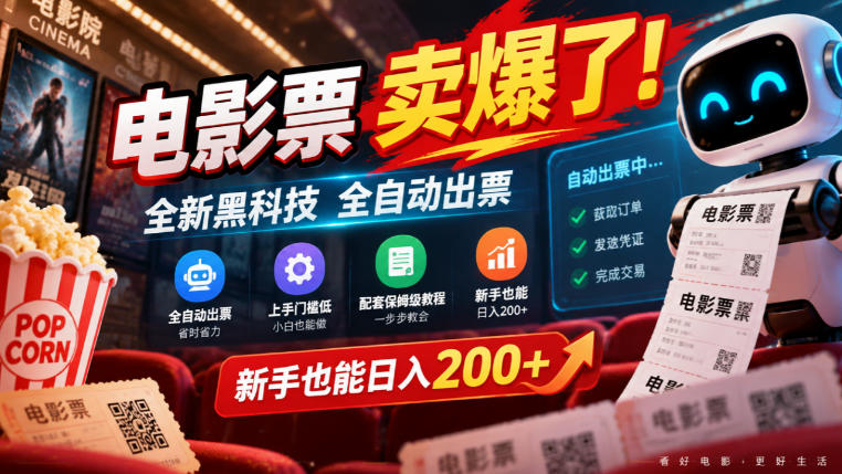 电影票卖爆了，全新黑科技全自动出票，上手门槛低，配套保姆级教程，新手也能日入200+【揭秘】-西蒙学社