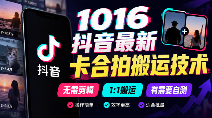 1016抖音最新卡合拍搬运技术,无需剪辑1:1搬运,有需要自测-西蒙学社