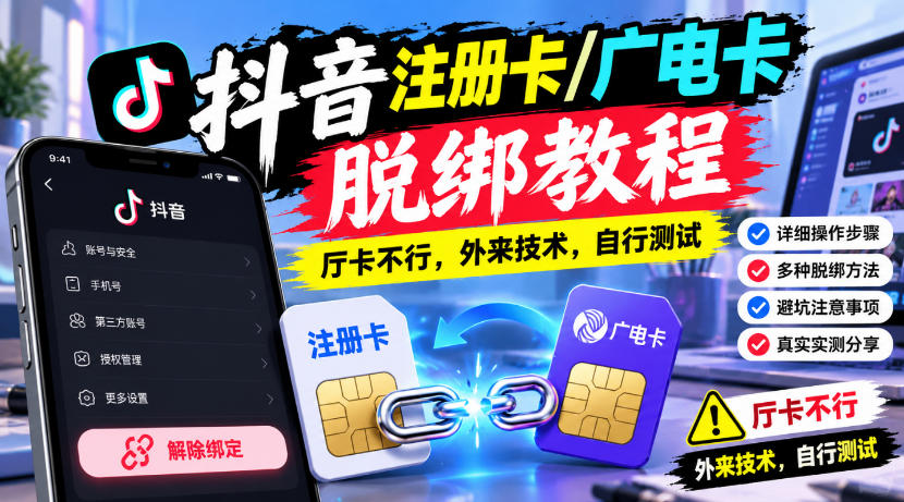 抖音注册卡/广电卡脱绑教程，厅卡不行，外来技术，自行测试-西蒙学社