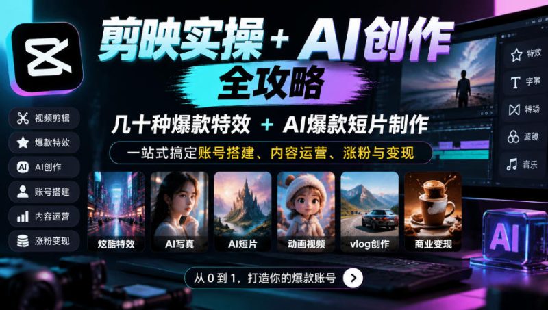 剪映实操+AI创作全攻略|几十种爆款特效+AI爆款短片制作,一站式搞定账号搭建、内容运营、涨粉与变现-西蒙学社