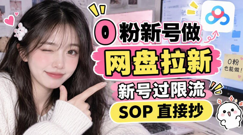 0粉新号做网盘拉新，新号过限流，SOP直接抄-西蒙学社