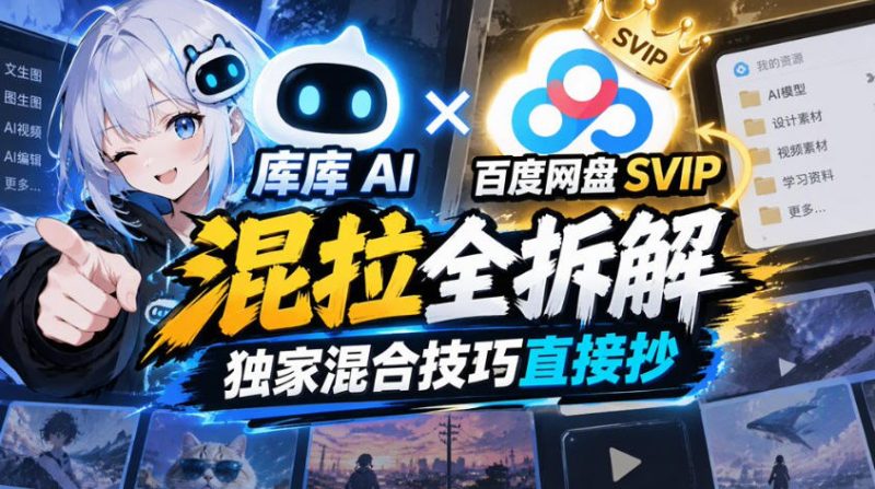 库库AI×百度网盘SVIP混拉全拆解,独家混合技巧直接抄-西蒙学社