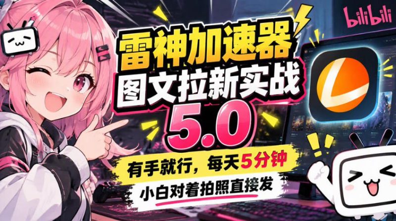 雷神加速器图文拉新实战5.0,有手就行,小白对着拍照发-西蒙学社