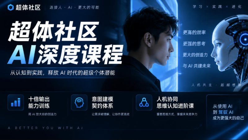 超体社区AI深度课程，十倍输出能力训练，意图建模契约体系，人机协同思维认知进阶课-西蒙学社