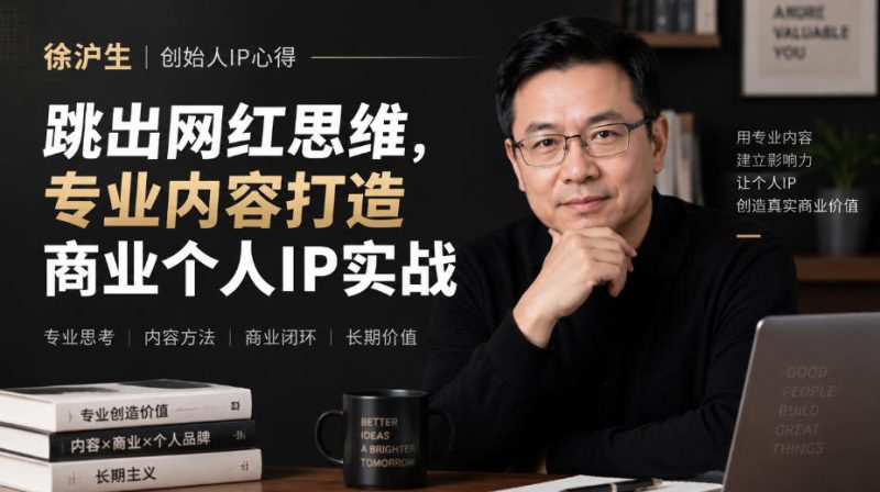 徐沪生创始人IP心得｜跳出网红思维，专业内容打造商业个人IP实战【文档】-西蒙学社