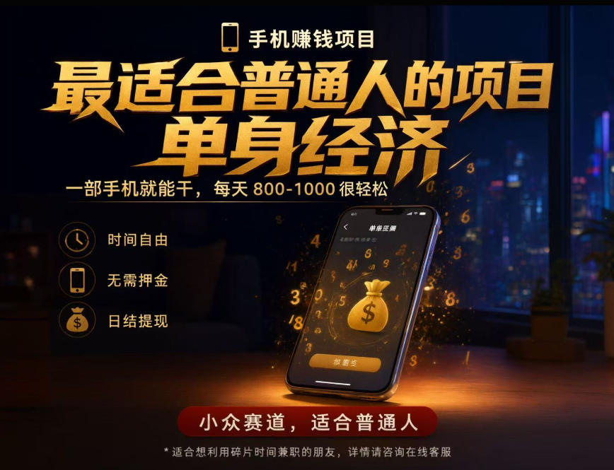 单身经济小众赛道，每天800-1000，一部手机就能干，最适合普通人的项目【揭秘】-西蒙学社